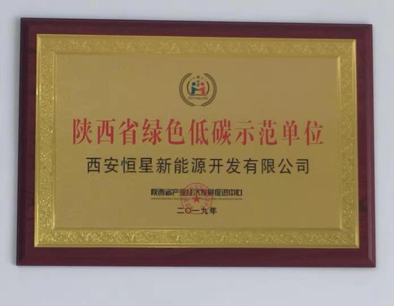西安恒星新能源被授予“陜西省綠色低碳示范單位”榮譽稱號