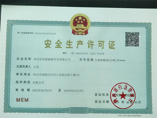 安全生產許可證書